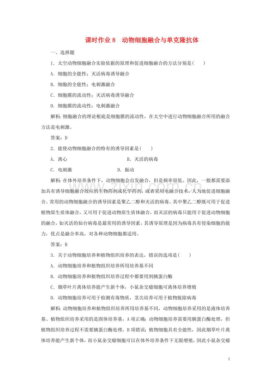 2022-2022学年高中生物课时作业8动物细胞融合与单克鹿体新人教版选修.doc_第1页