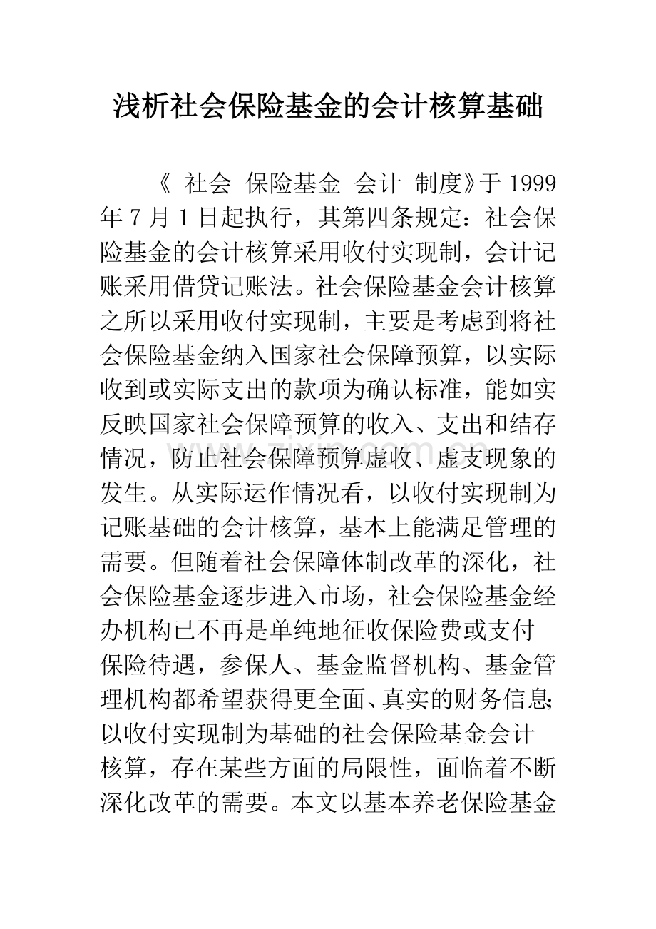 浅析社会保险基金的会计核算基础-1.docx_第1页