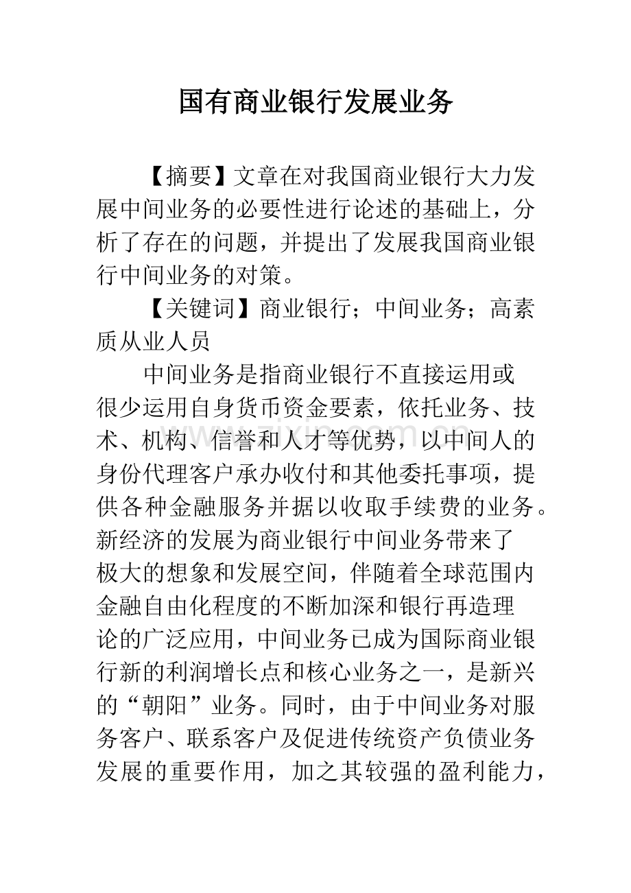 国有商业银行发展业务.docx_第1页