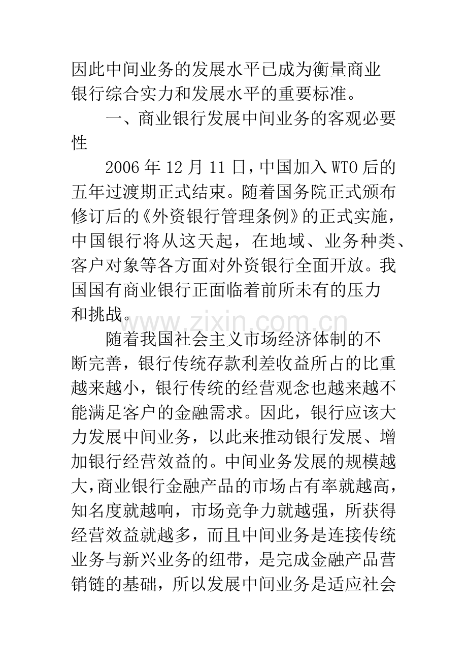 国有商业银行发展业务.docx_第2页