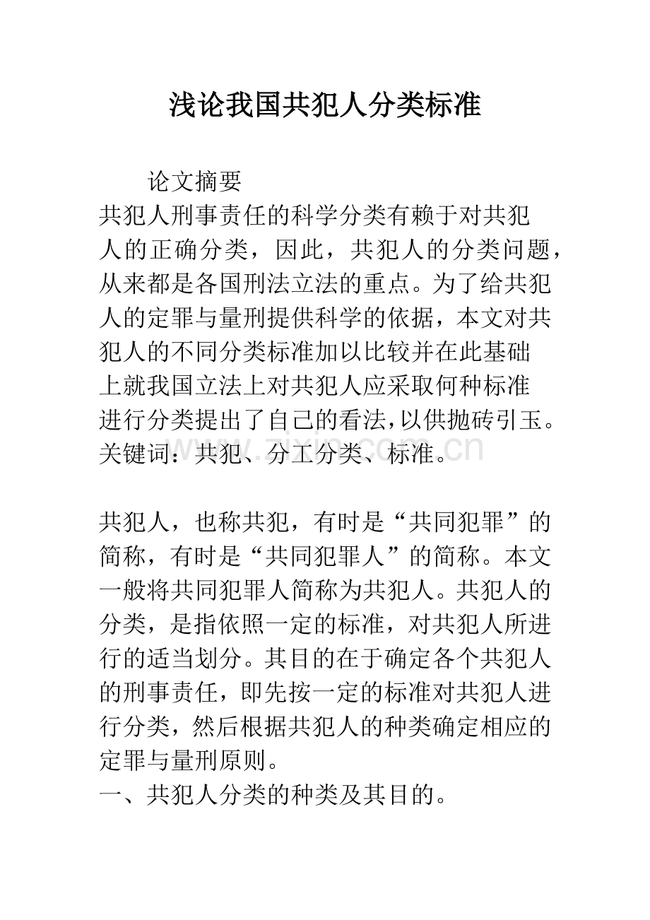 浅论我国共犯人分类标准.docx_第1页