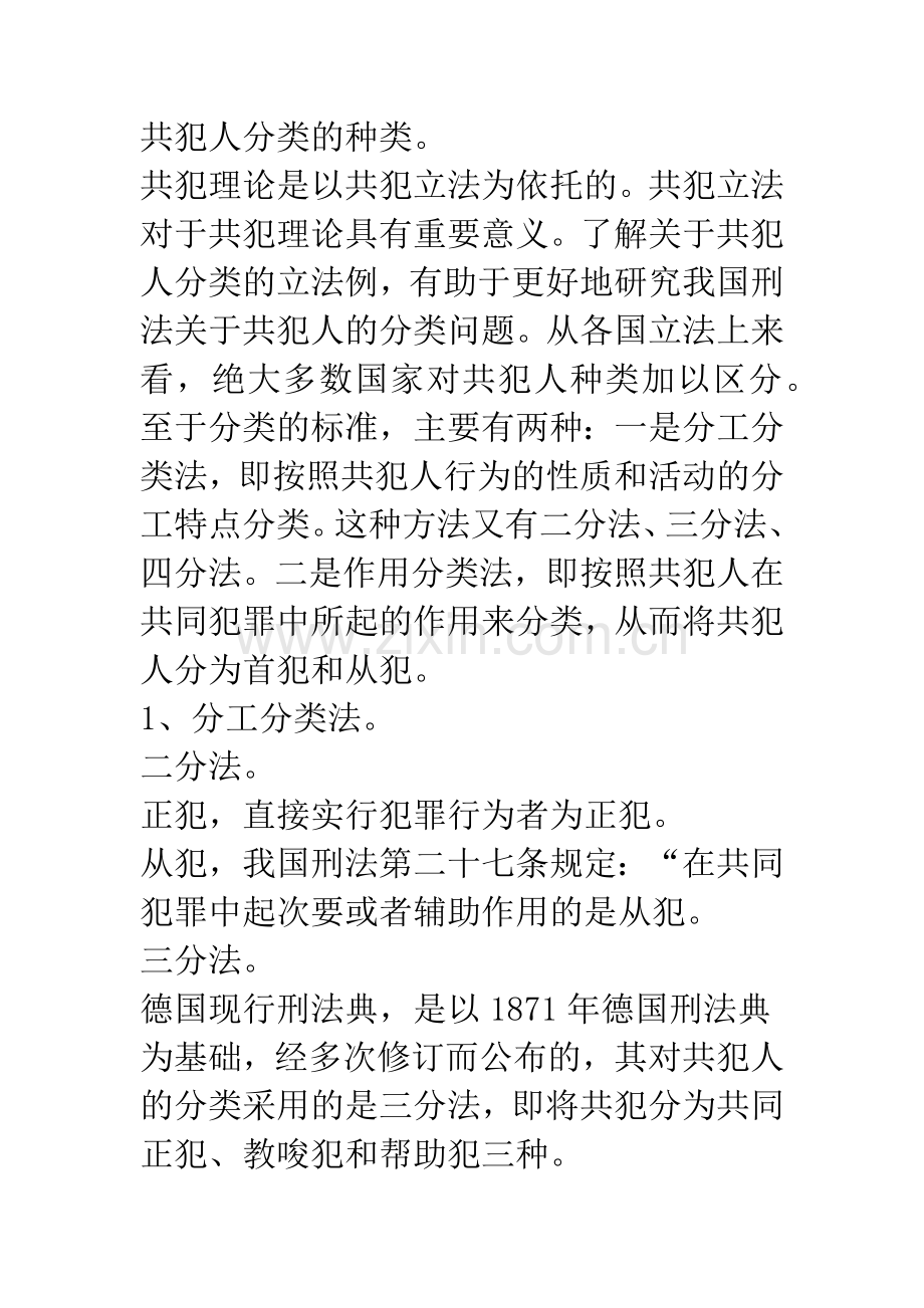 浅论我国共犯人分类标准.docx_第2页