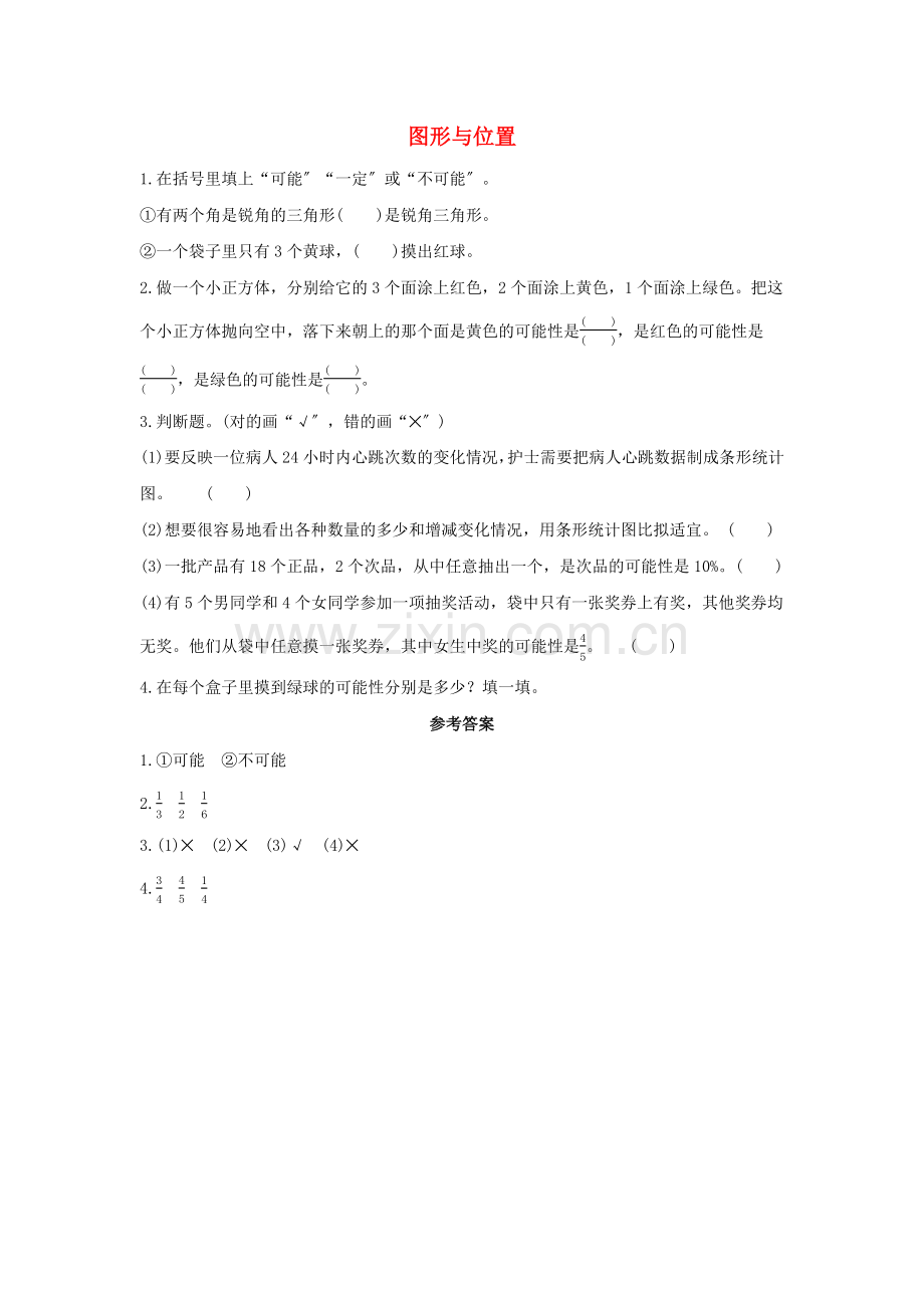 2022六年级数学下册6整理和复习统计与概率可能性课时练习新人教版.docx_第1页