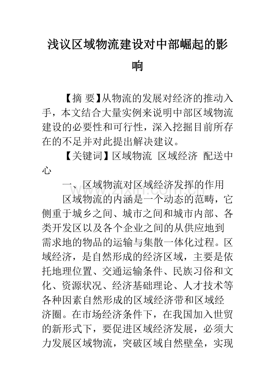 浅议区域物流建设对中部崛起的影响.docx_第1页