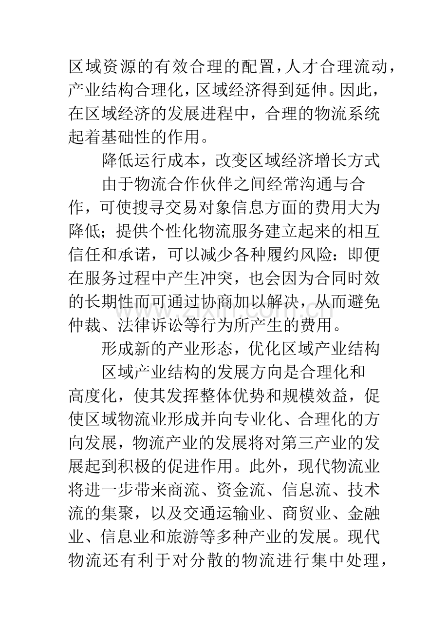 浅议区域物流建设对中部崛起的影响.docx_第2页