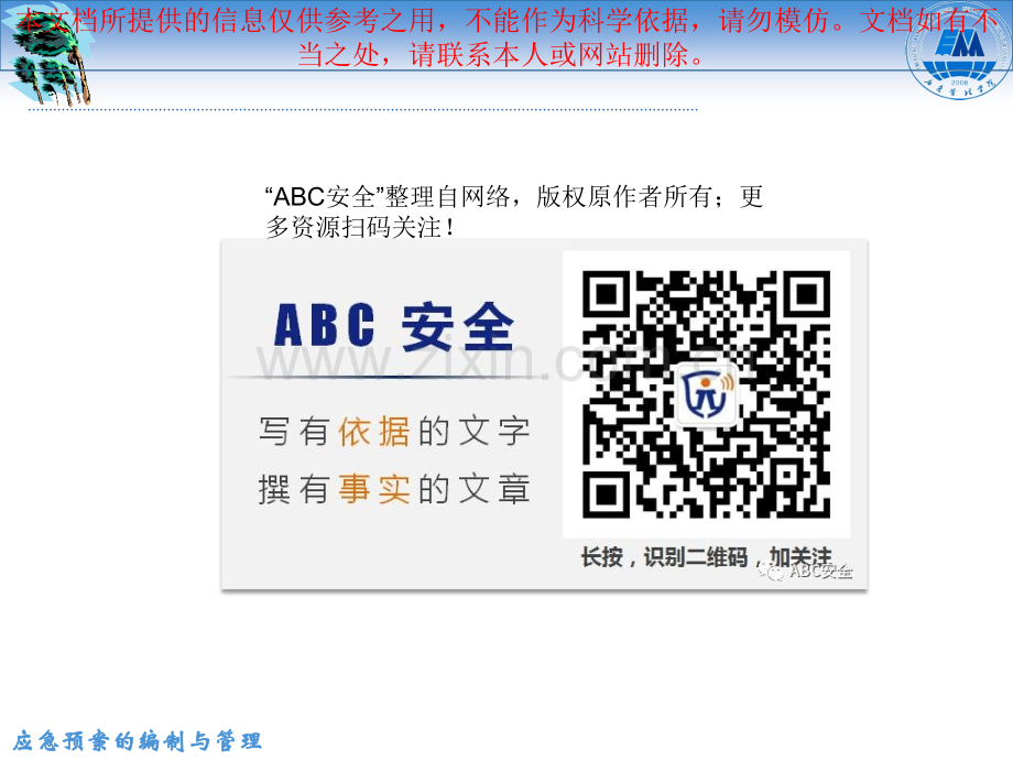 应急预案编制管理优质课件专业知识讲座.ppt_第1页