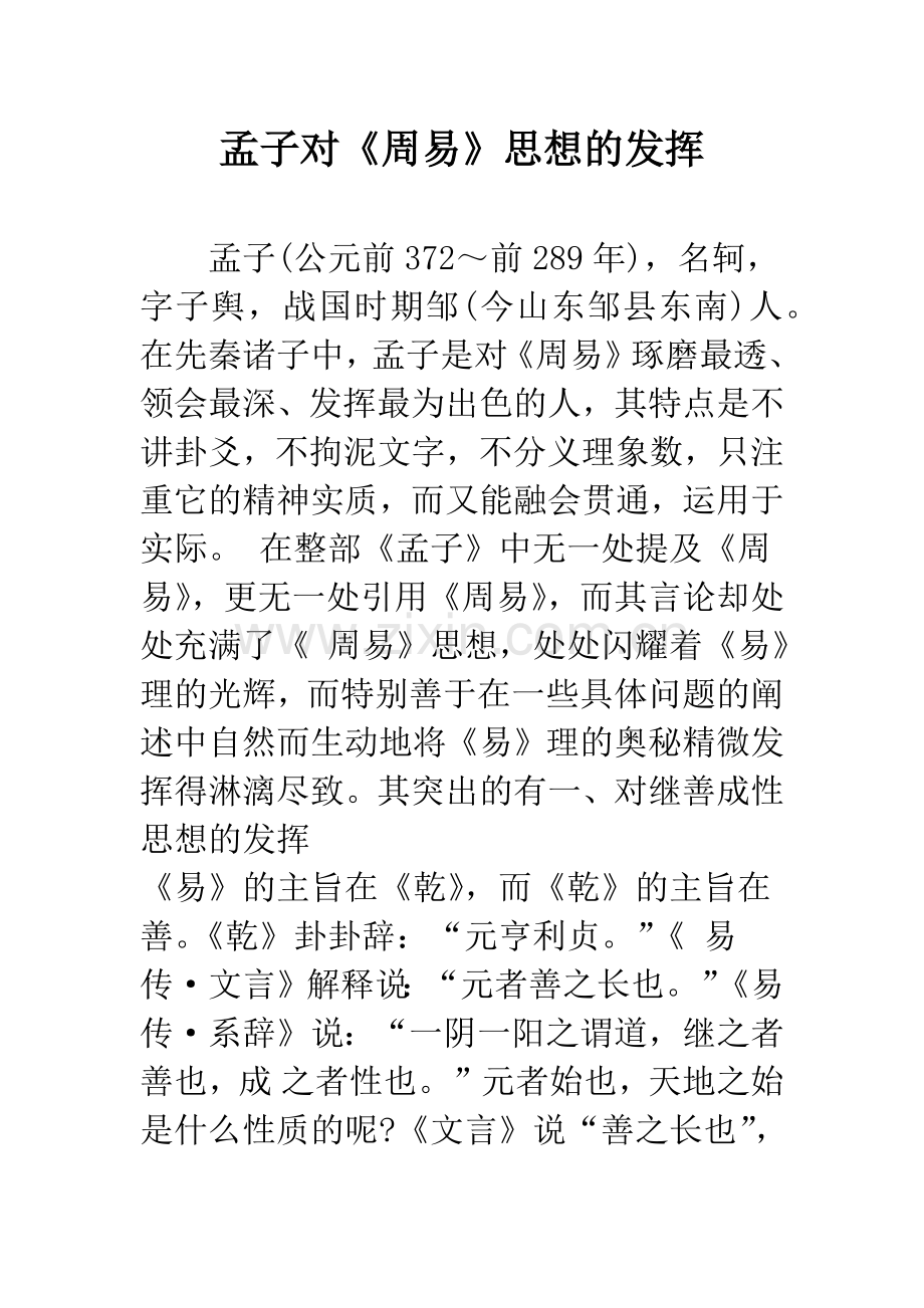 孟子对《周易》思想的发挥.docx_第1页