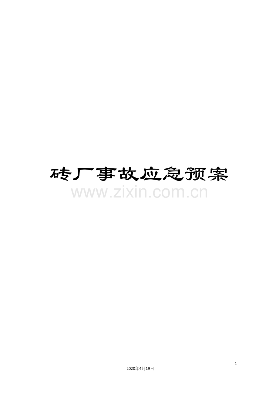砖厂事故应急预案.docx_第1页