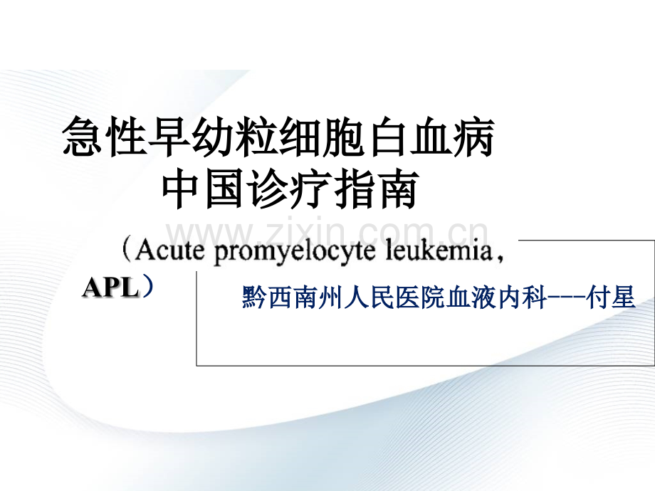 急性早幼粒细胞白血病及分化综合征.pptx_第1页