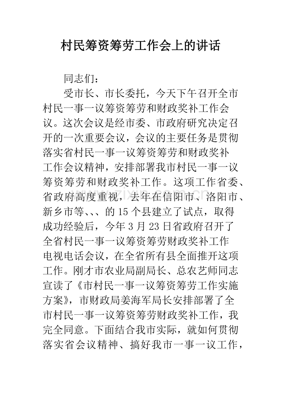 村民筹资筹劳工作会上的讲话.docx_第1页