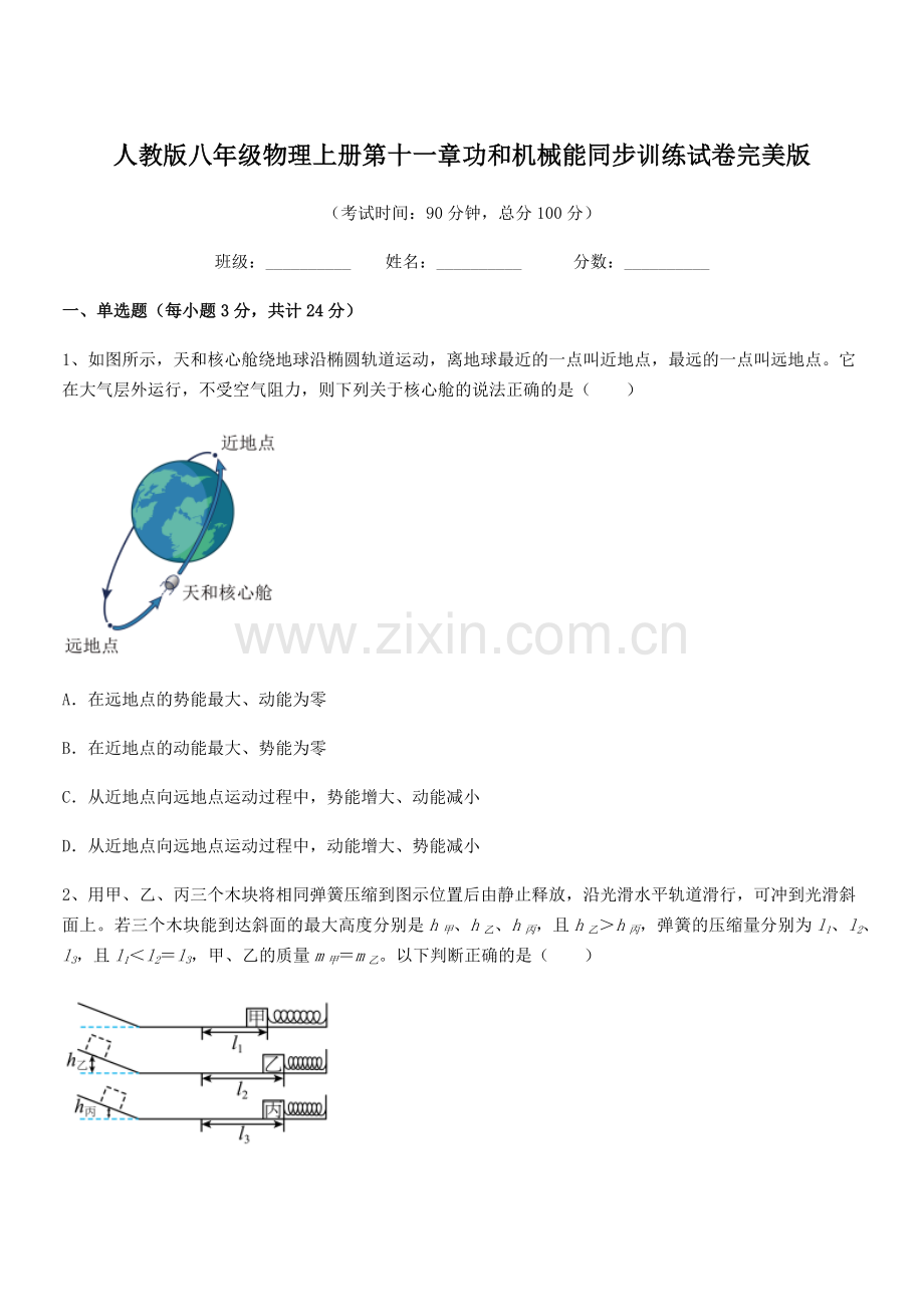 2019年人教版八年级物理上册第十一章功和机械能同步训练试卷完美版.docx_第1页