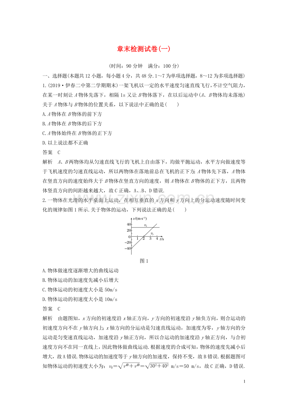 2019_2020学年新教材高中物理第5章抛体运动章末检测试卷一含解析新人教版必修第二册..docx_第1页