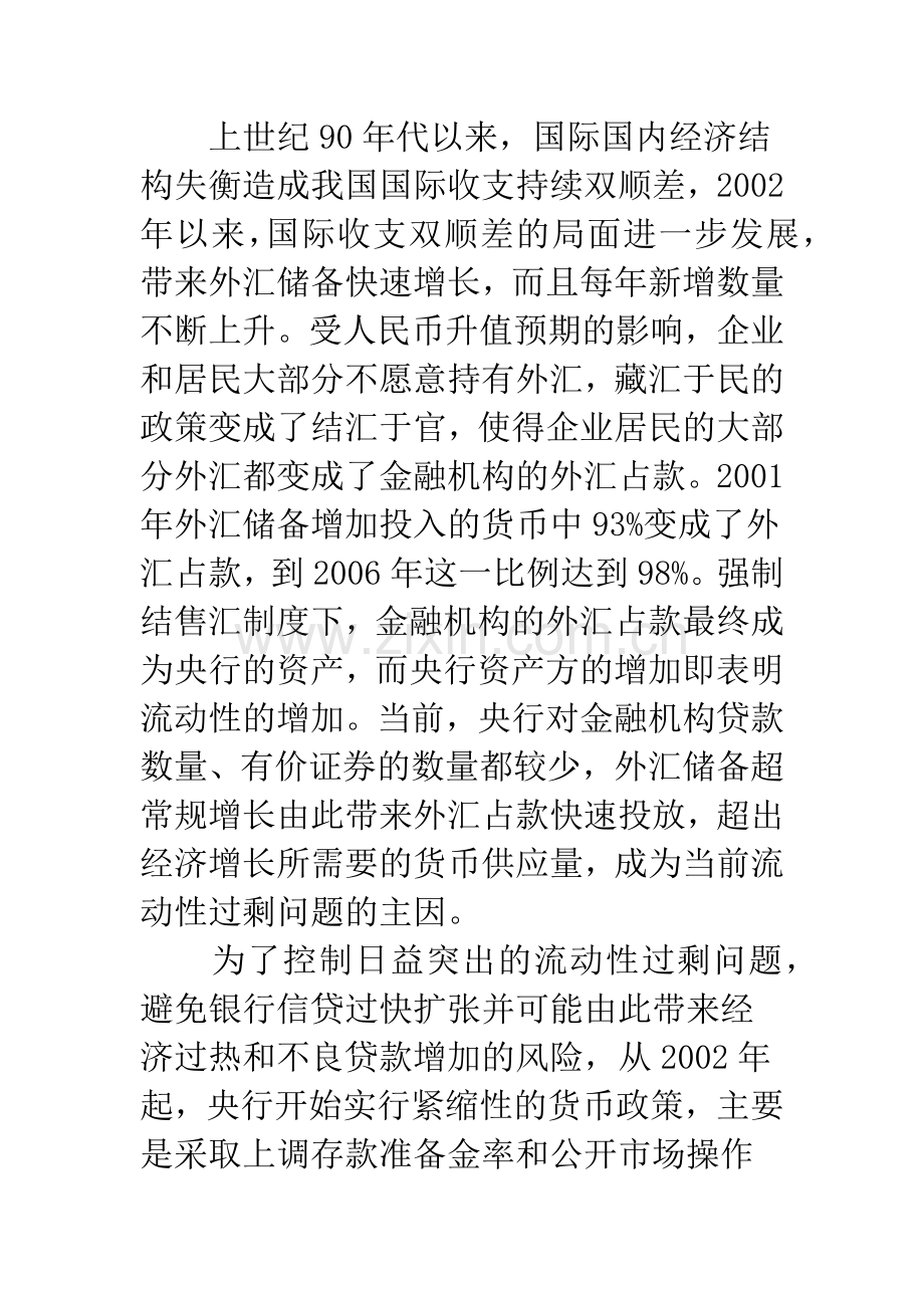 关于紧缩性货币政策对商业银行的影响及其对策.docx_第2页