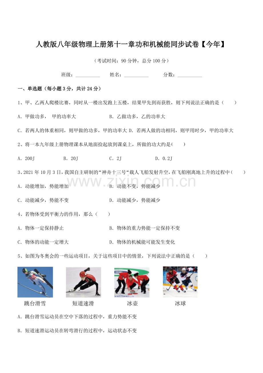 2018年人教版八年级物理上册第十一章功和机械能同步试卷【今年】.docx_第1页