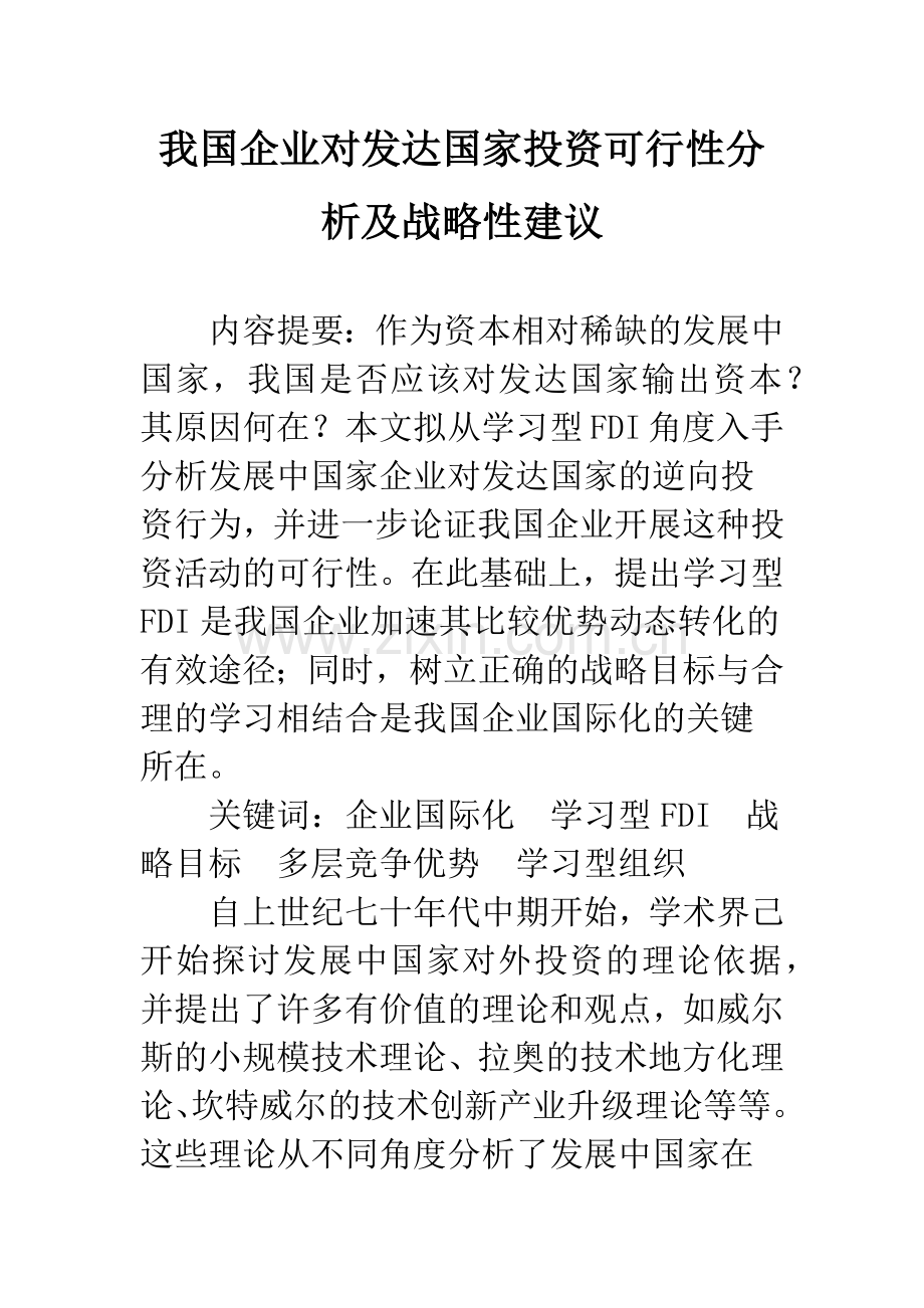 我国企业对发达国家投资可行性分析及战略性建议.docx_第1页