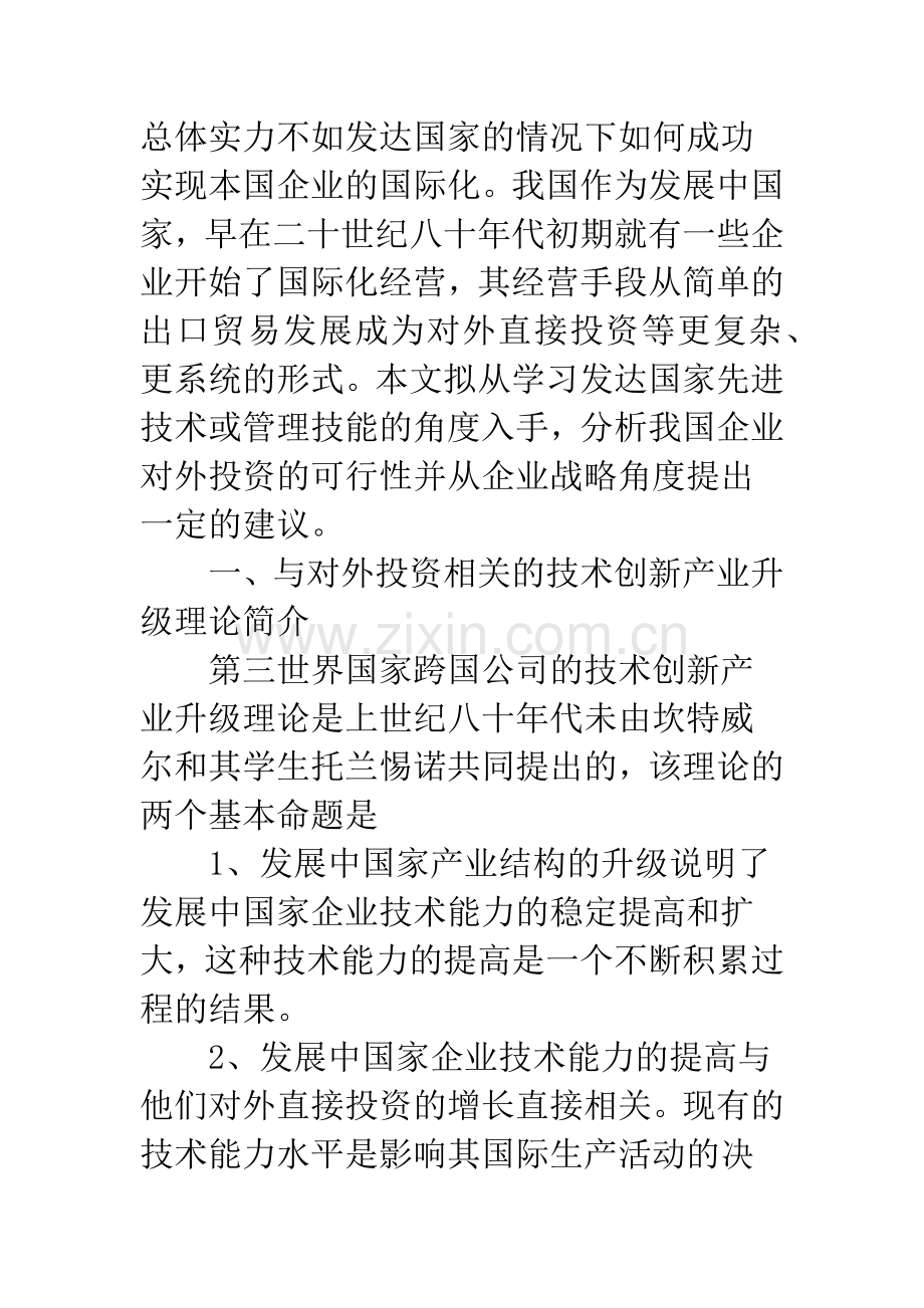 我国企业对发达国家投资可行性分析及战略性建议.docx_第2页