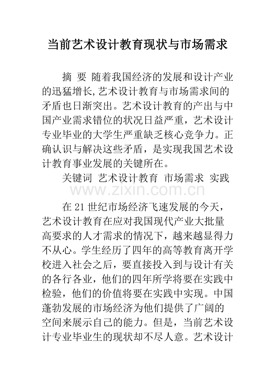 当前艺术设计教育现状与市场需求.docx_第1页