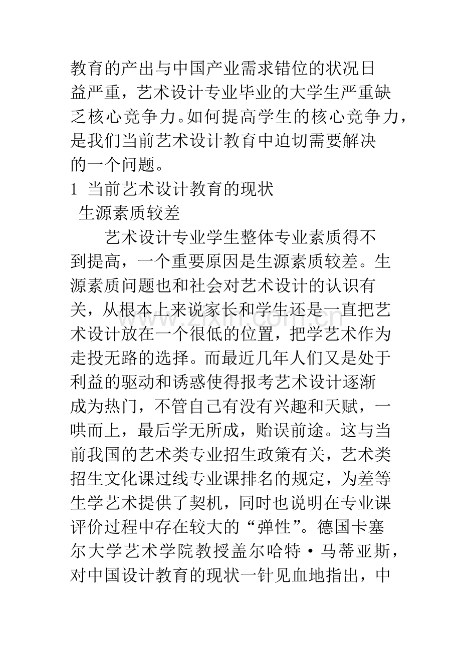 当前艺术设计教育现状与市场需求.docx_第2页