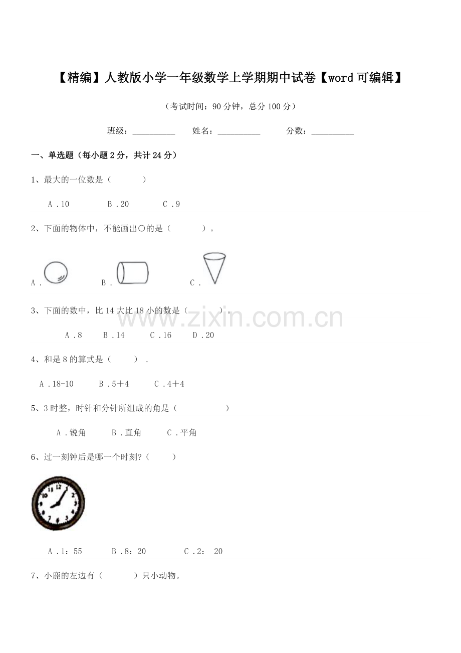 2020年度【精编】人教版小学一年级数学上学期期中试卷【word】.docx_第1页