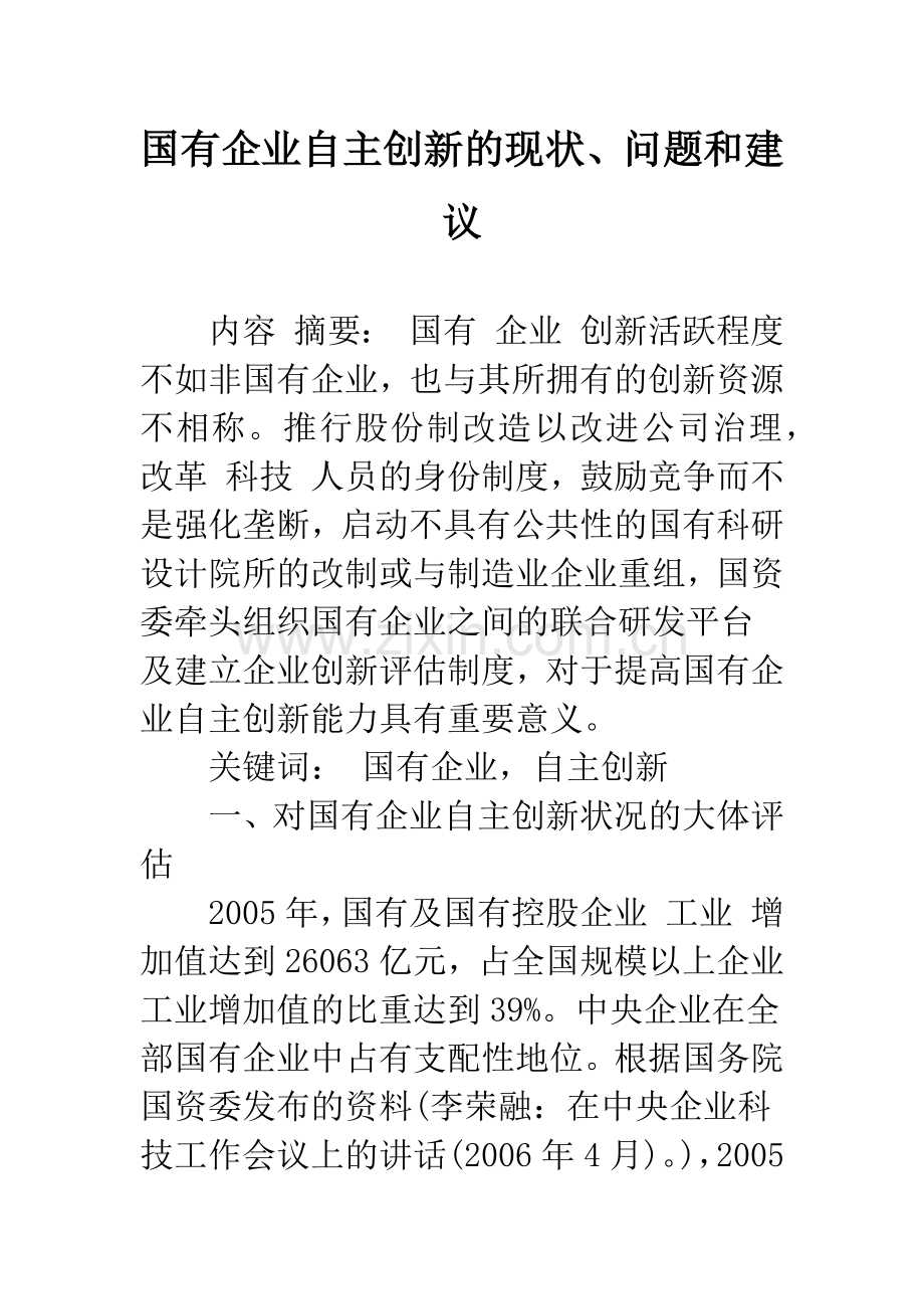 国有企业自主创新的现状、问题和建议-1.docx_第1页