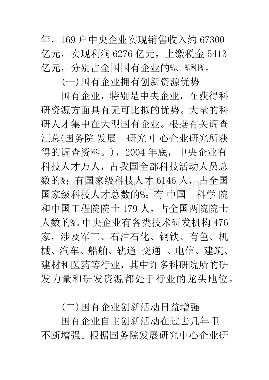 国有企业自主创新的现状、问题和建议-1.docx_第2页