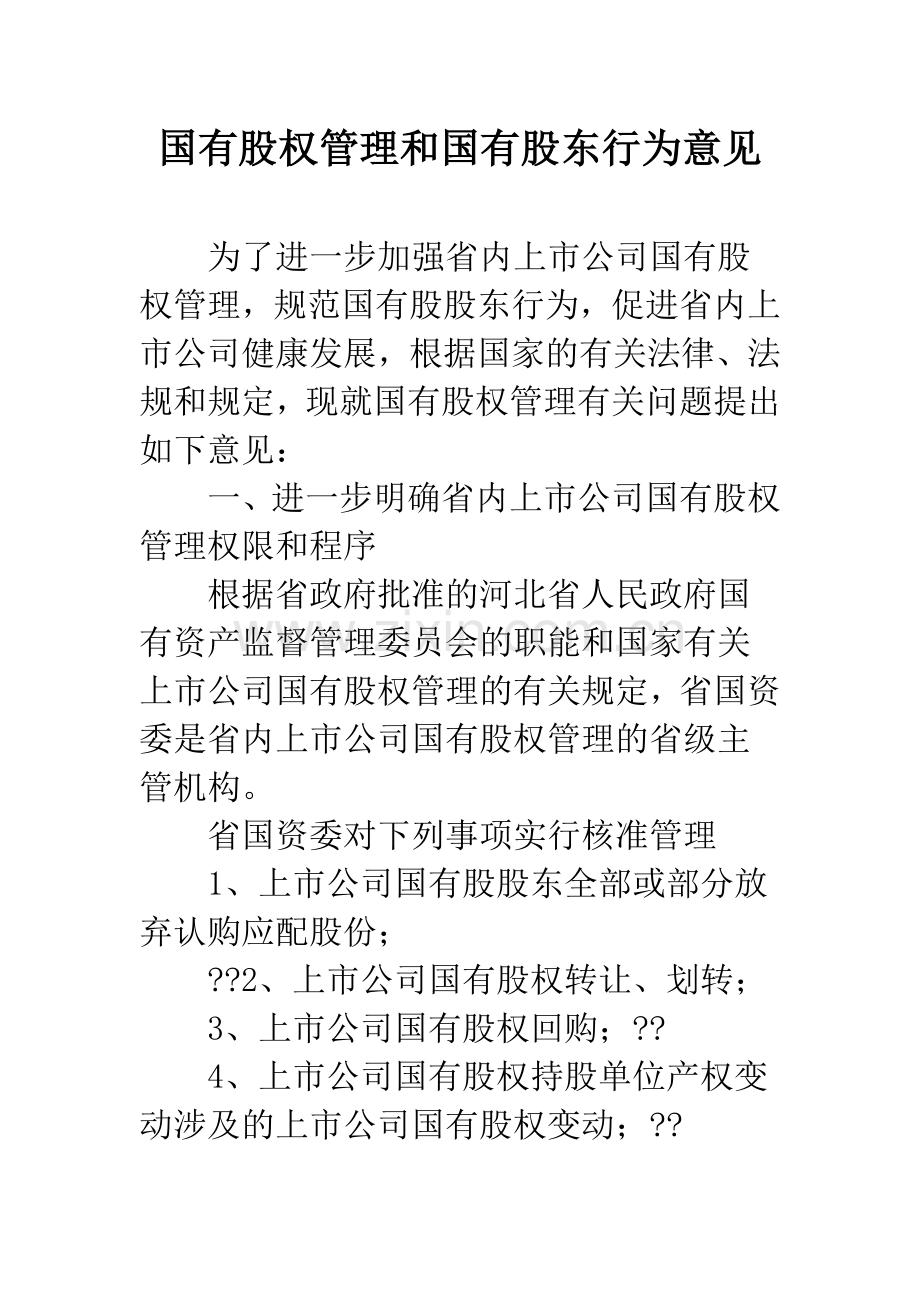 国有股权管理和国有股东行为意见.docx_第1页