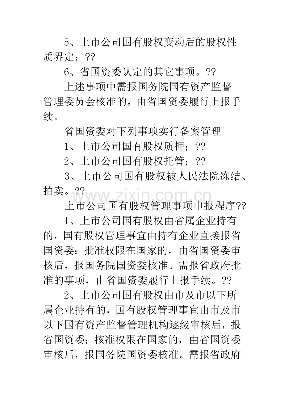 国有股权管理和国有股东行为意见.docx_第2页