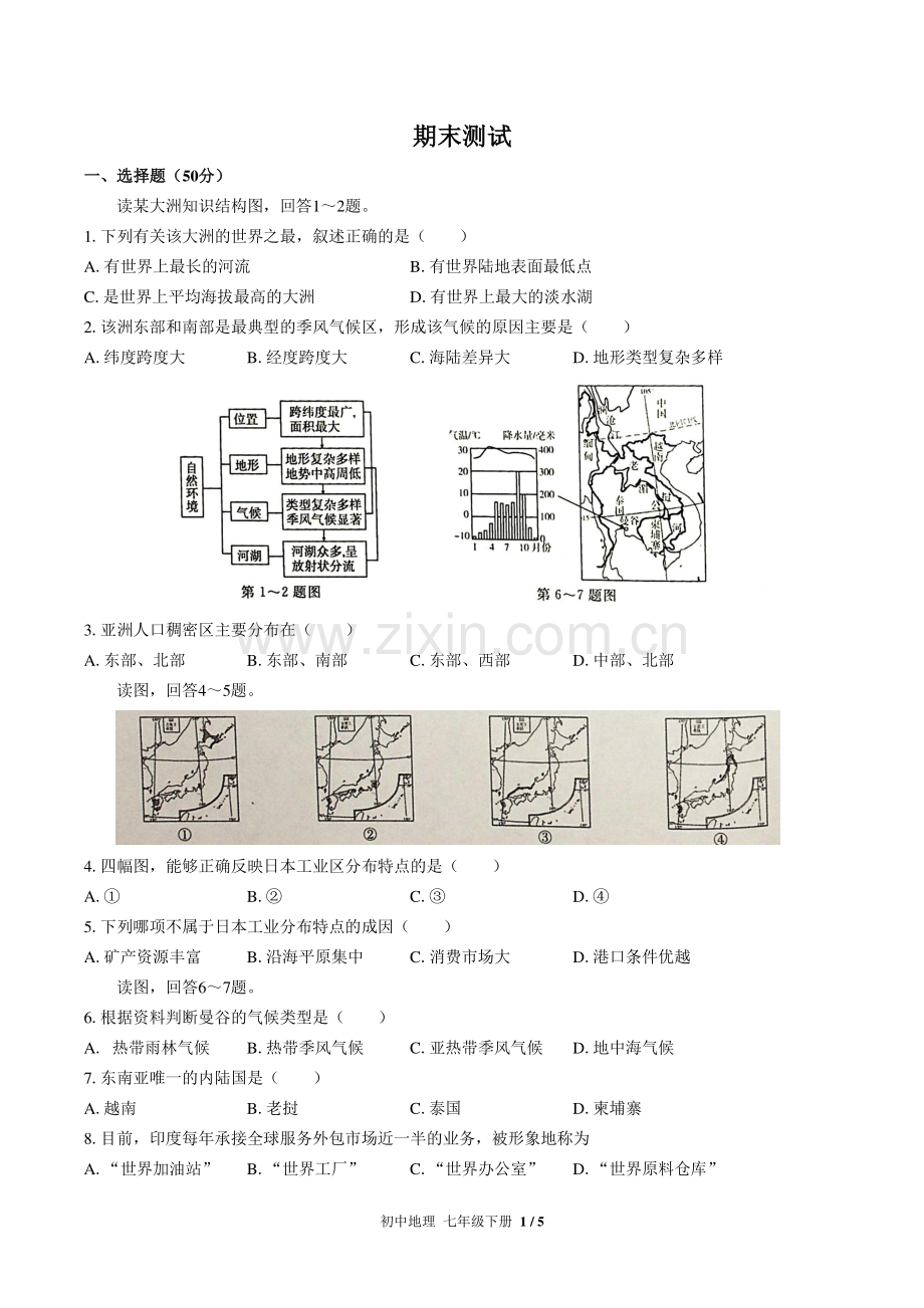(人教版)初中地理七下-期末测试02.pdf_第1页