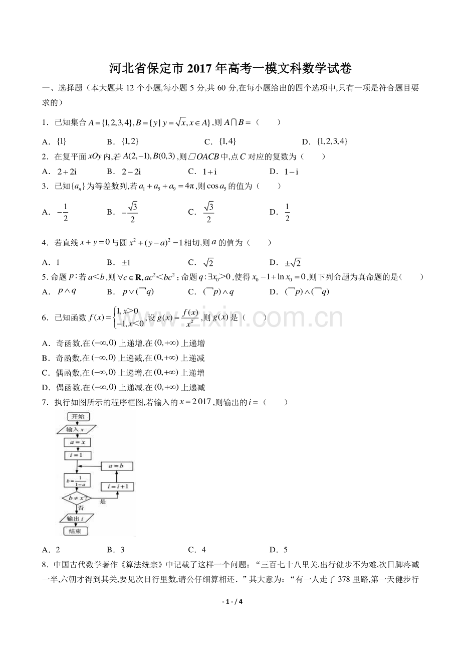 【河北省保定市】2017年高考一模文科数学试卷.pdf_第1页
