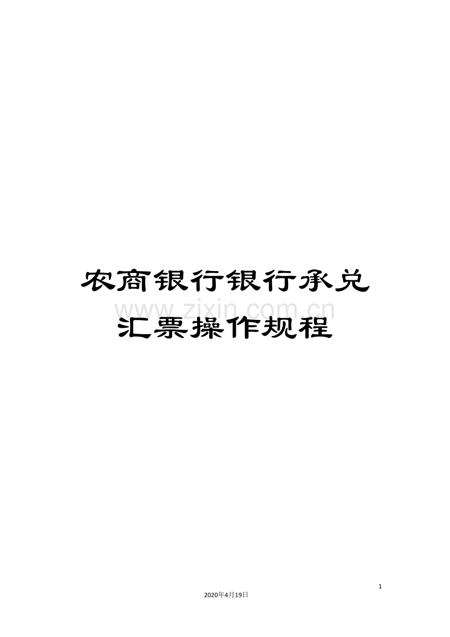 农商银行银行承兑汇票操作规程.doc_第1页