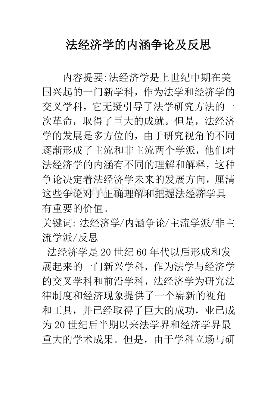 法经济学的内涵争论及反思.docx_第1页