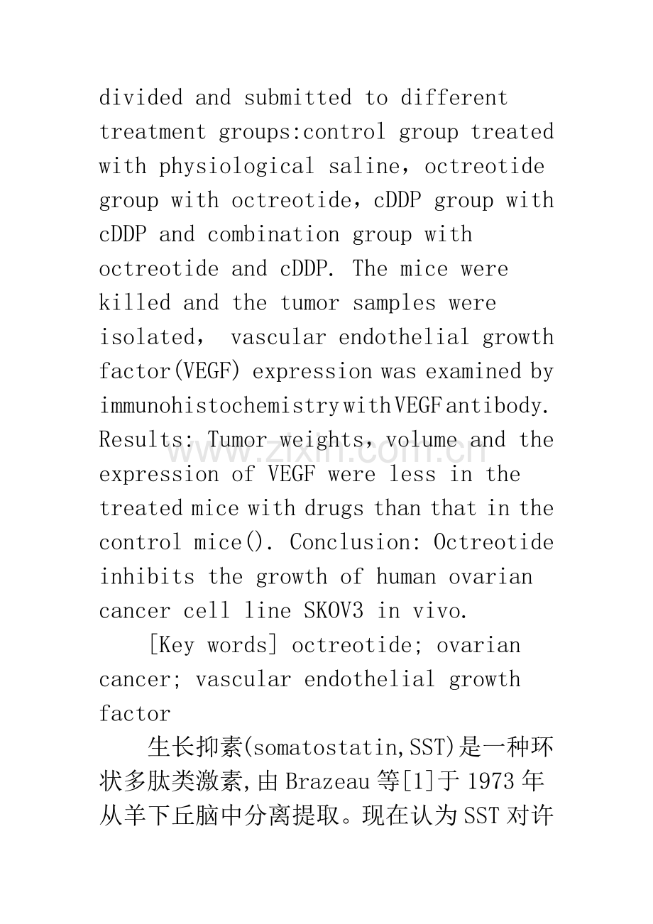 浅论奥曲肽抑制人卵巢癌细胞增殖的研究.docx_第2页