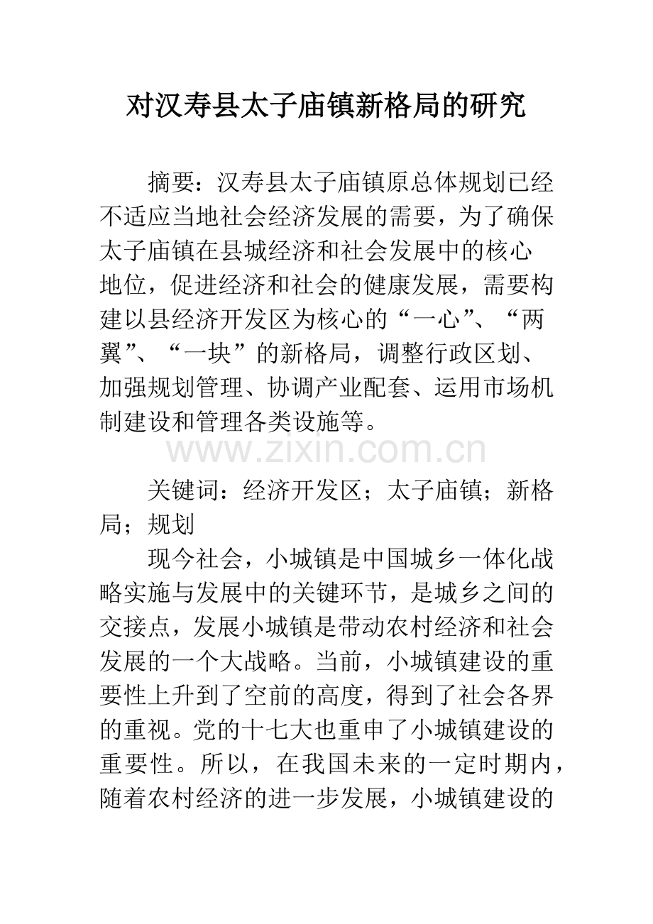 对汉寿县太子庙镇新格局的研究.docx_第1页