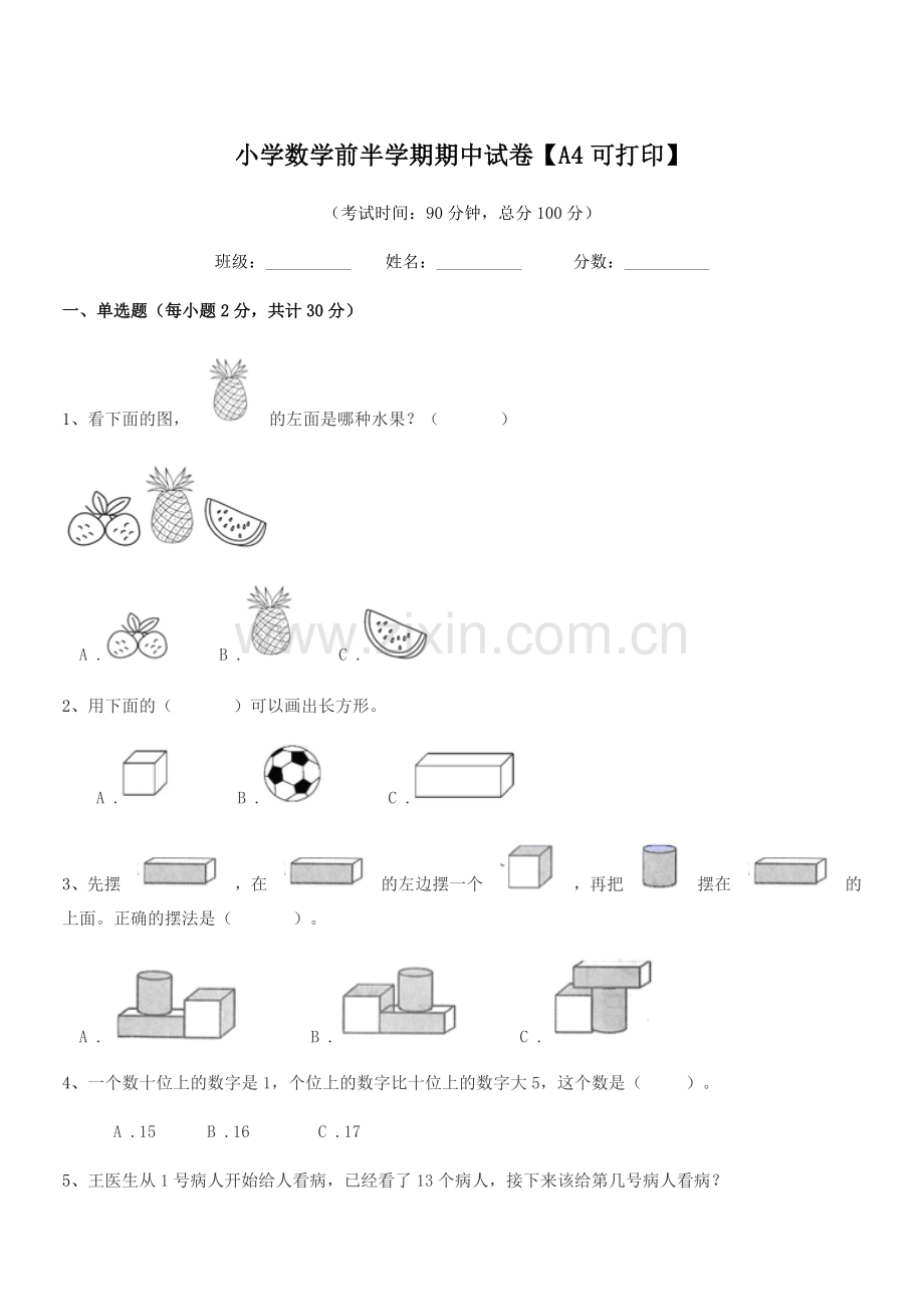 2018学年部编版(一年级)小学数学前半学期期中试卷【A4可打印】.docx_第1页