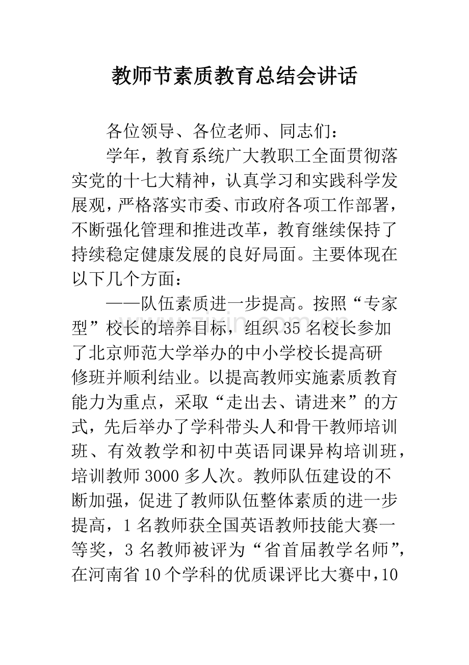 教师节素质教育总结会讲话.docx_第1页