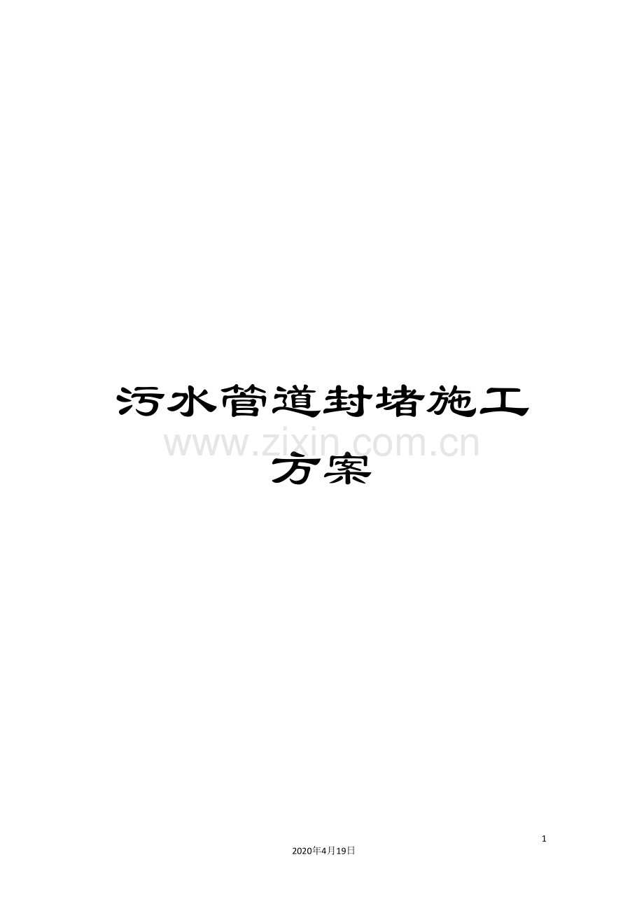 污水管道封堵施工方案样本.doc_第1页