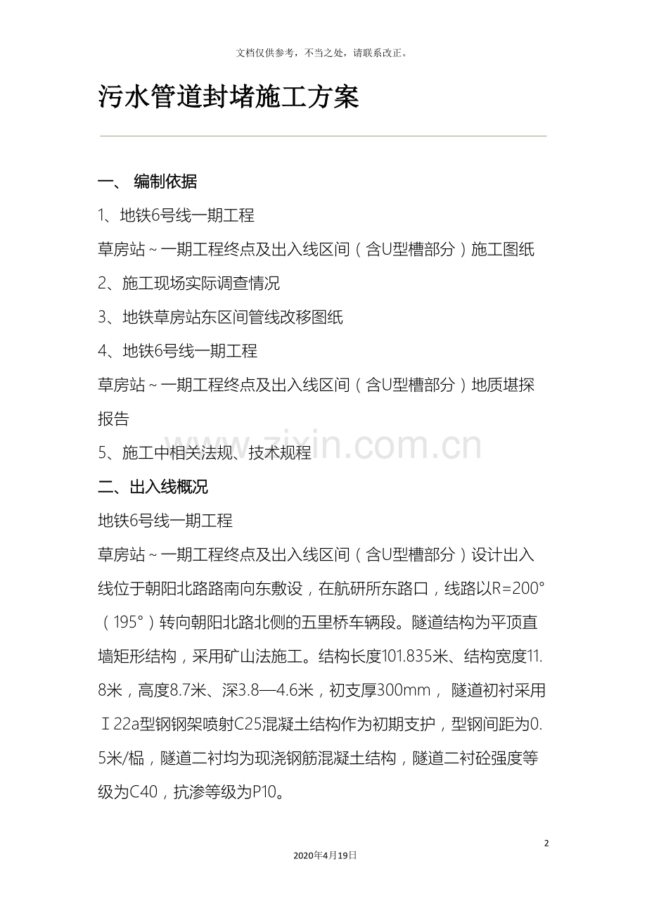 污水管道封堵施工方案样本.doc_第2页
