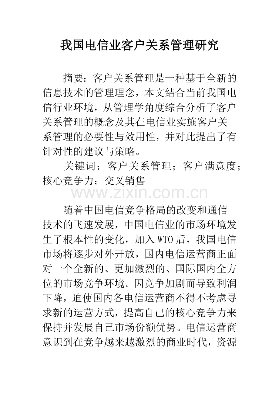 我国电信业客户关系管理研究.docx_第1页