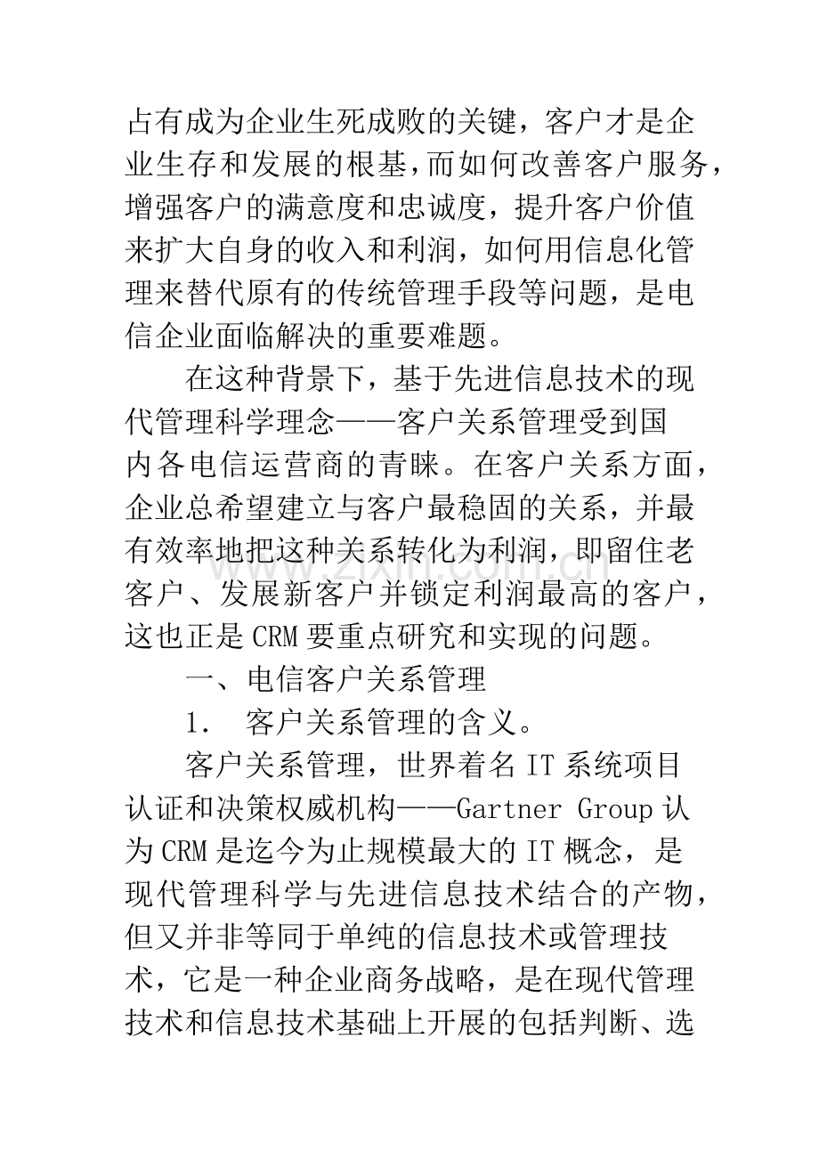 我国电信业客户关系管理研究.docx_第2页