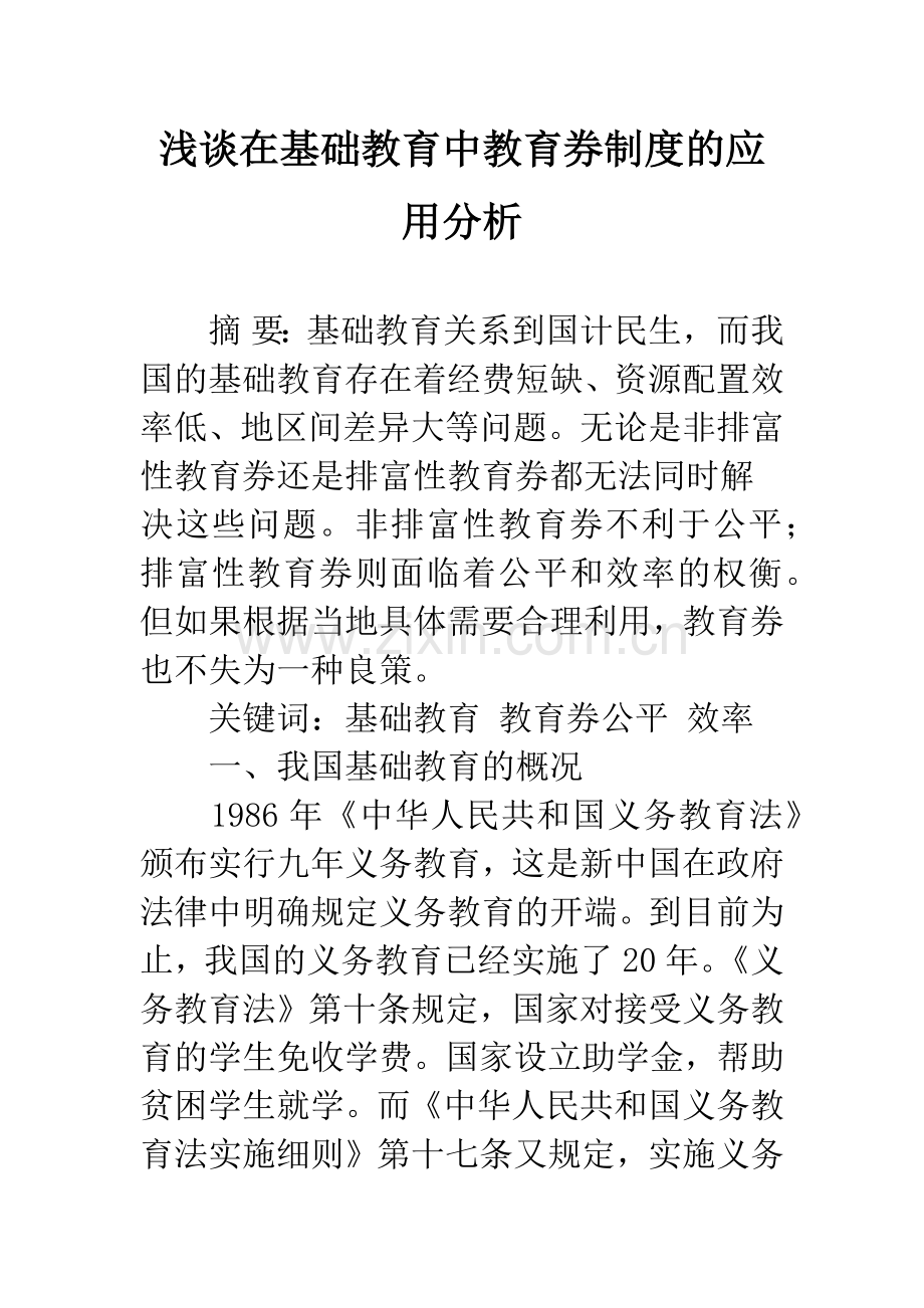 浅谈在基础教育中教育券制度的应用分析.docx_第1页