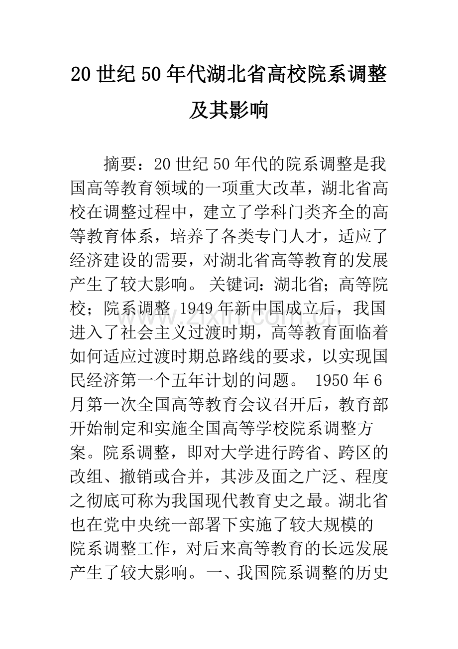 20世纪50年代湖北省高校院系调整及其影响.docx_第1页