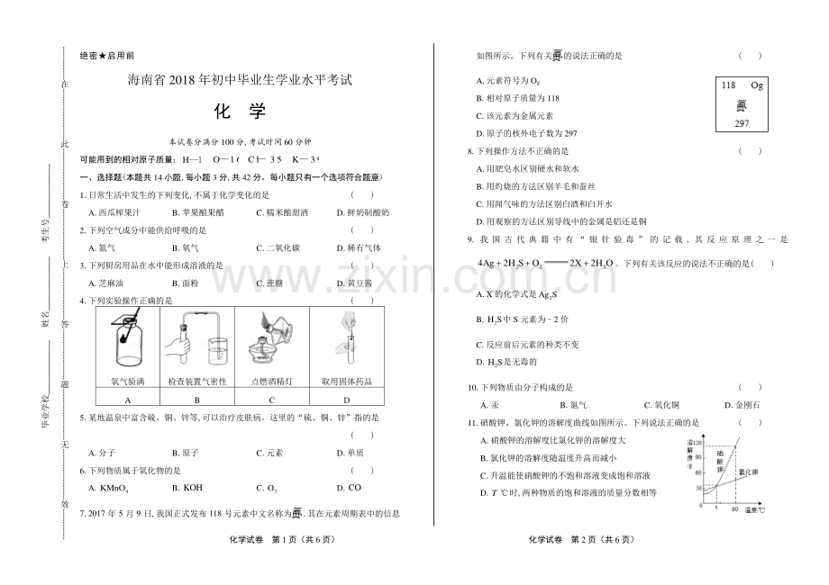 2018年海南省中考化学试卷.pdf_第1页