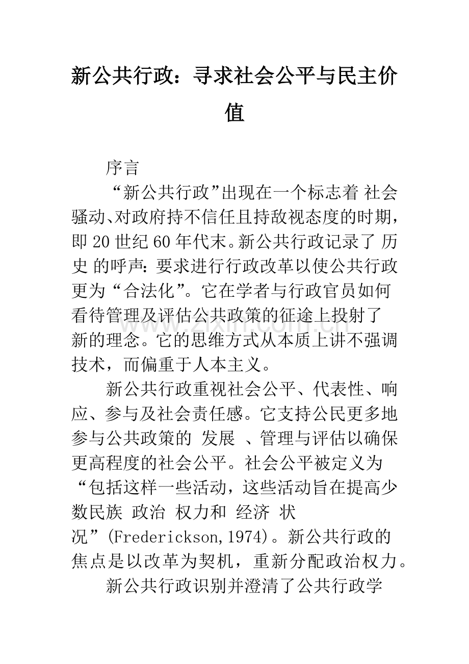 新公共行政：寻求社会公平与民主价值.docx_第1页