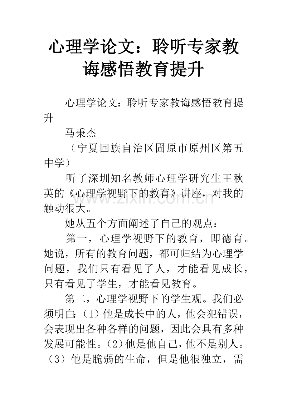 心理学论文：聆听专家教诲感悟教育提升.docx_第1页