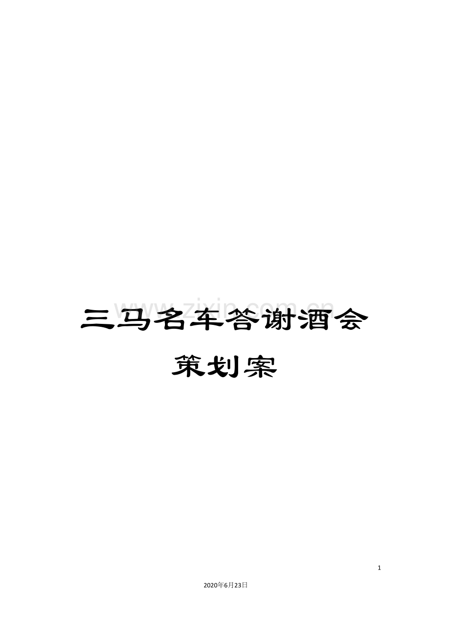 三马名车答谢酒会策划案.doc_第1页