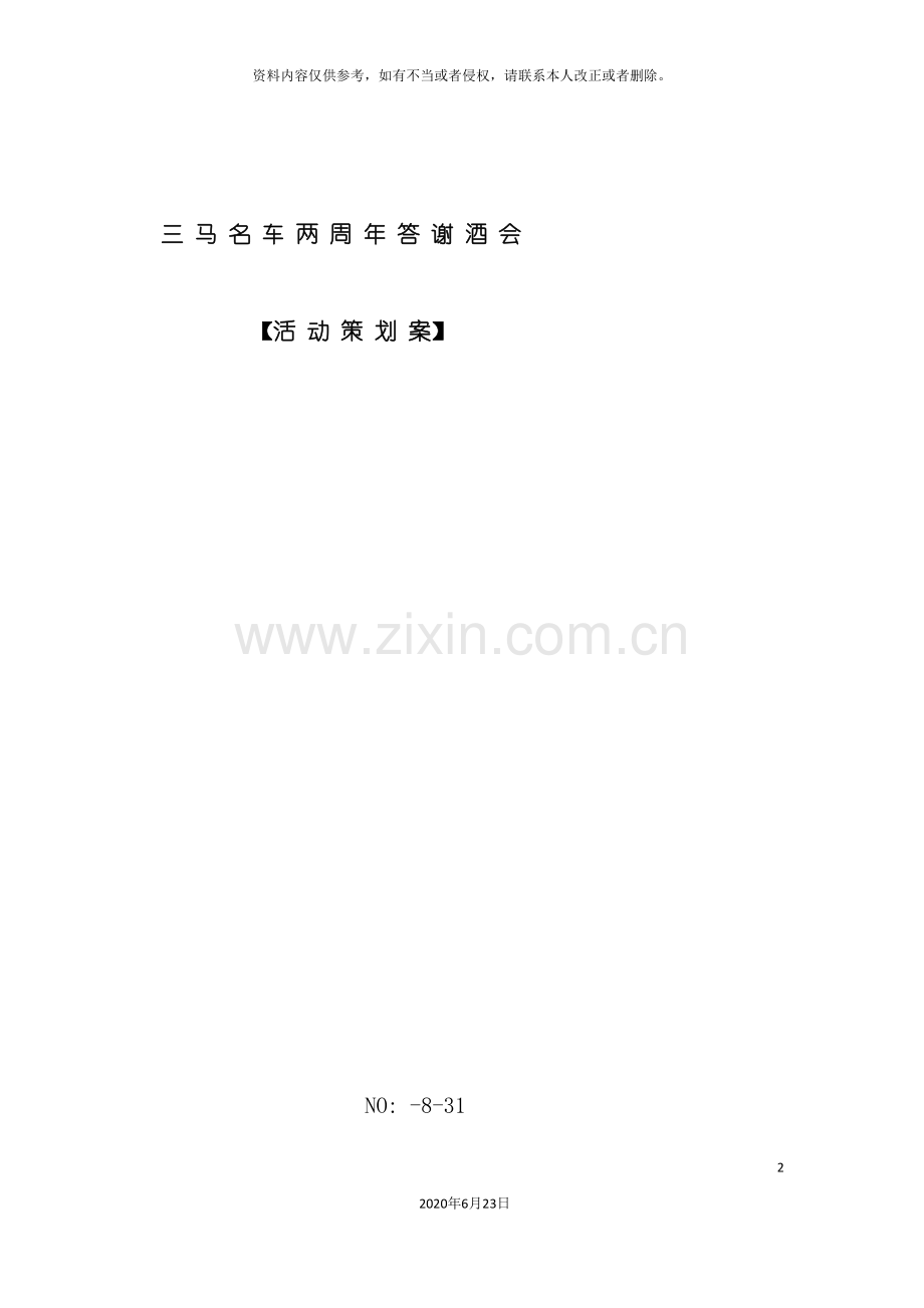 三马名车答谢酒会策划案.doc_第2页