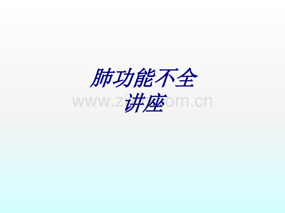 肺功能不全讲座讲义.ppt_第1页