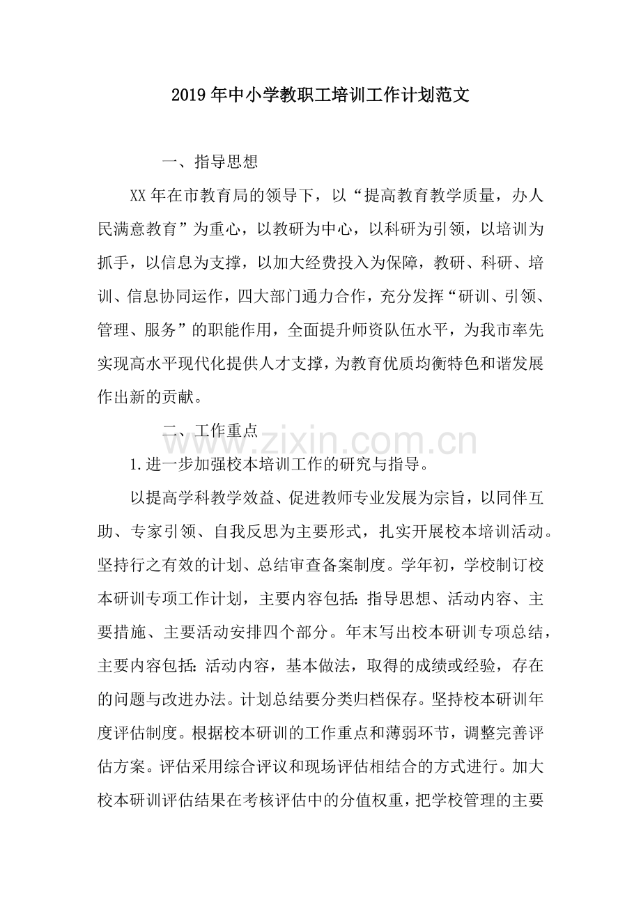 2019年中小学教职工培训工作计划范文.docx_第1页