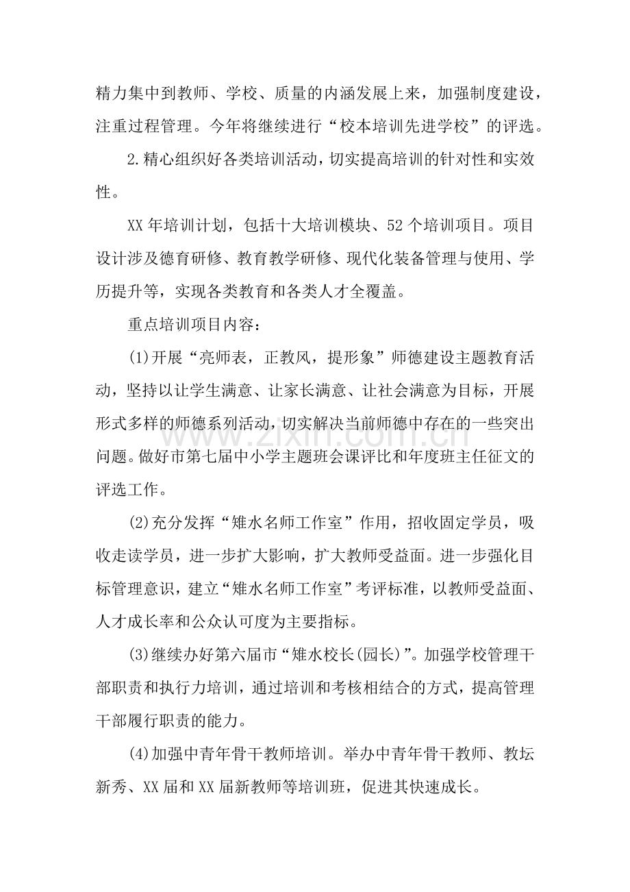 2019年中小学教职工培训工作计划范文.docx_第2页
