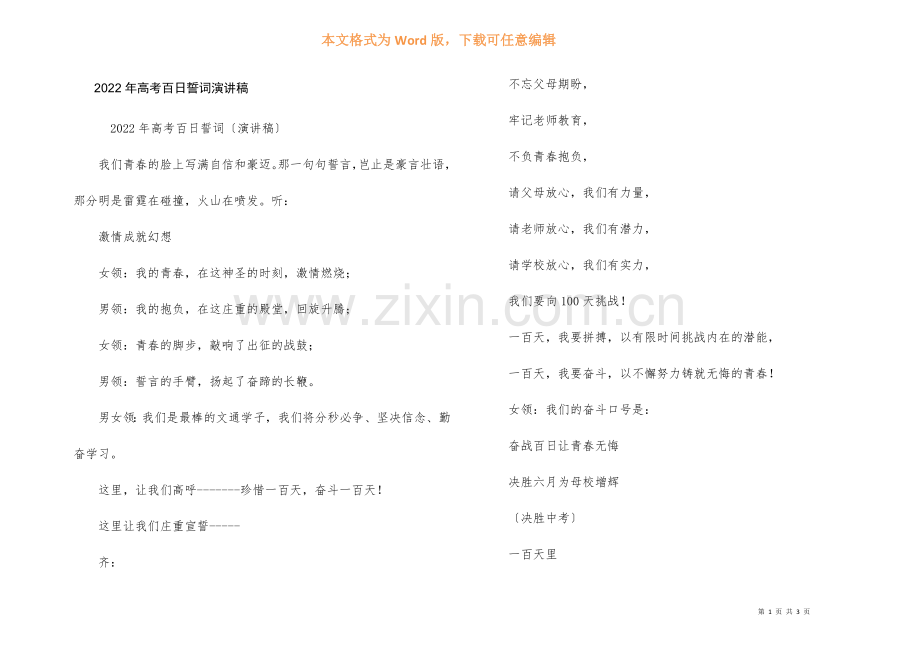 2022年高考百日誓词演讲稿.docx_第1页